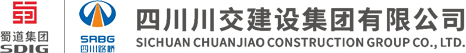 四川川交建設(shè)集團(tuán)有限公司